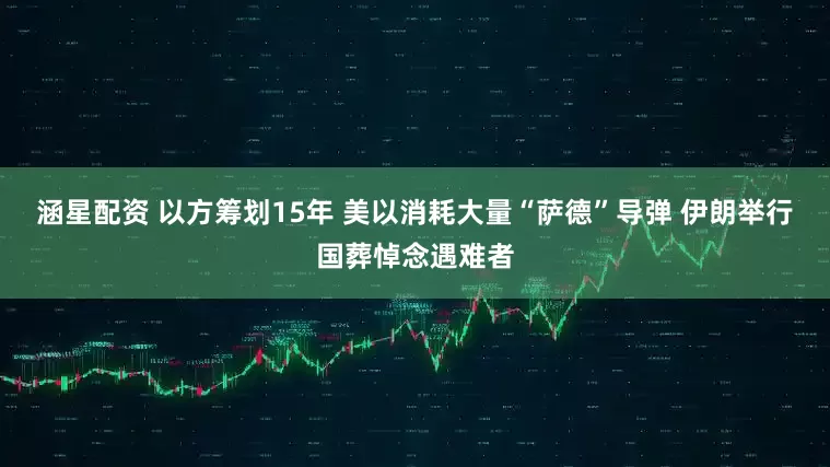 涵星配资 以方筹划15年 美以消耗大量“萨德”导弹 伊朗举行国葬悼念遇难者