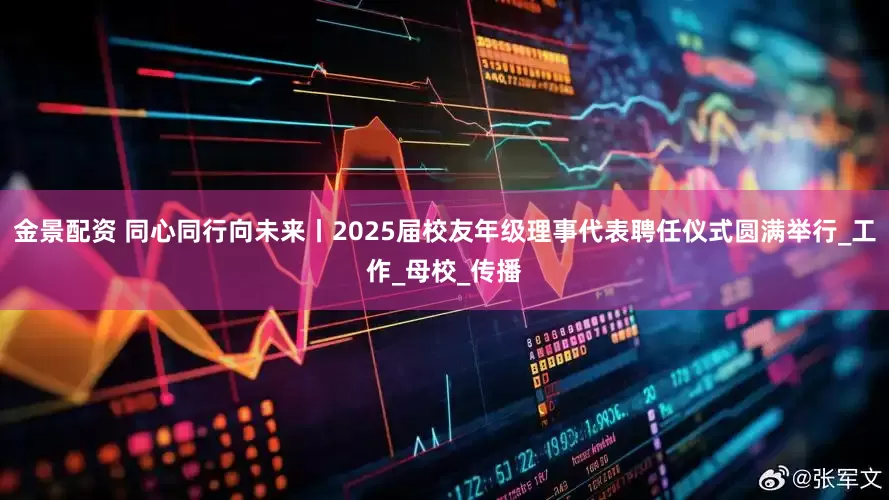 金景配资 同心同行向未来丨2025届校友年级理事代表聘任仪式圆满举行_工作_母校_传播