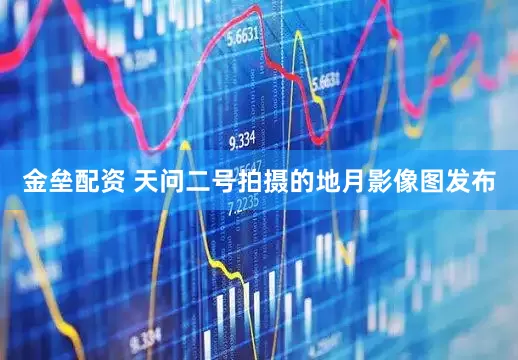 金垒配资 天问二号拍摄的地月影像图发布