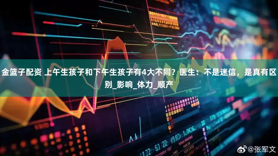 金篮子配资 上午生孩子和下午生孩子有4大不同？医生：不是迷信，是真有区别_影响_体力_顺产