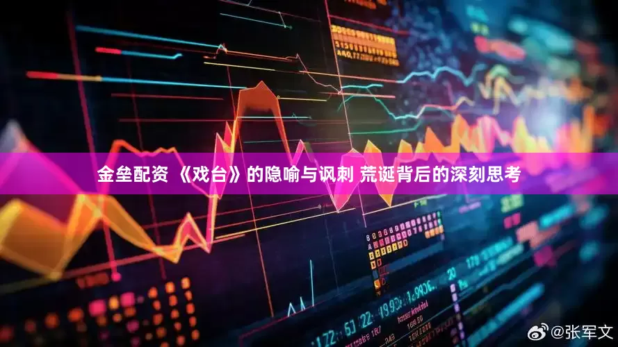 金垒配资 《戏台》的隐喻与讽刺 荒诞背后的深刻思考