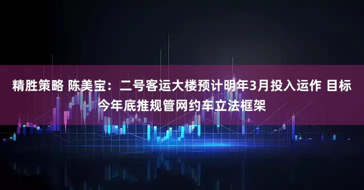 精胜策略 陈美宝：二号客运大楼预计明年3月投入运作 目标今年底推规管网约车立法框架