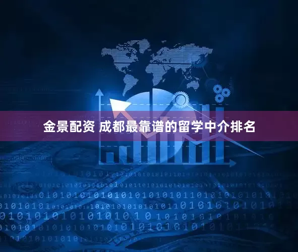 金景配资 成都最靠谱的留学中介排名